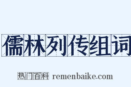儒林列传组词是什么意思的图片